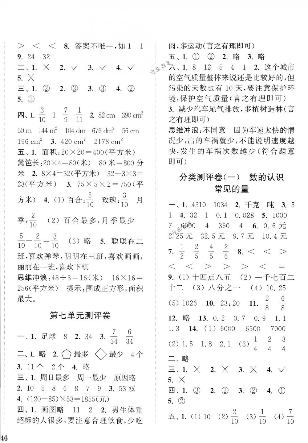 2018年通城學(xué)典小學(xué)全程測評卷三年級數(shù)學(xué)下冊北師大版 第4頁