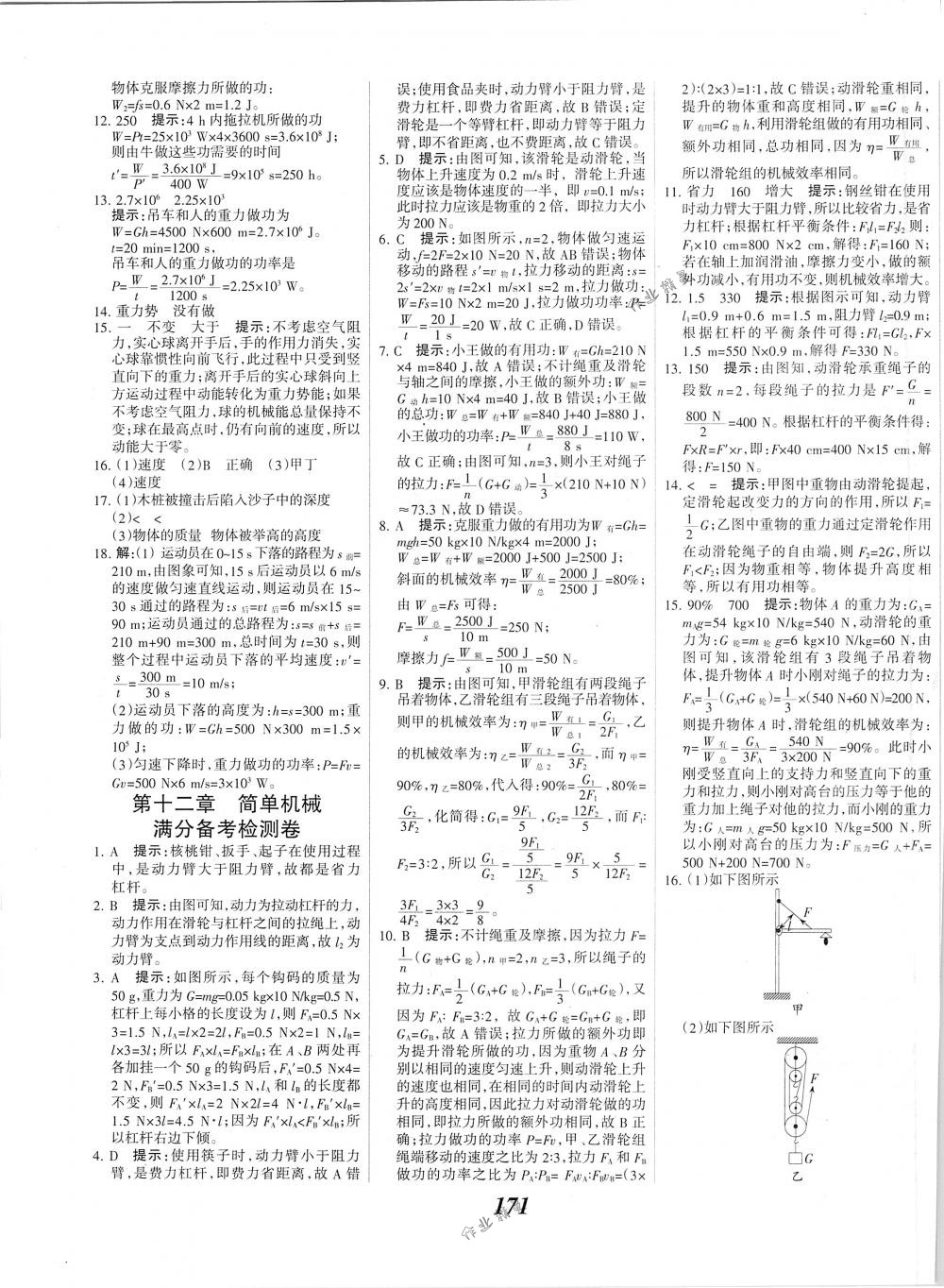 2018年全優(yōu)課堂考點集訓與滿分備考八年級物理下冊人教版 第31頁