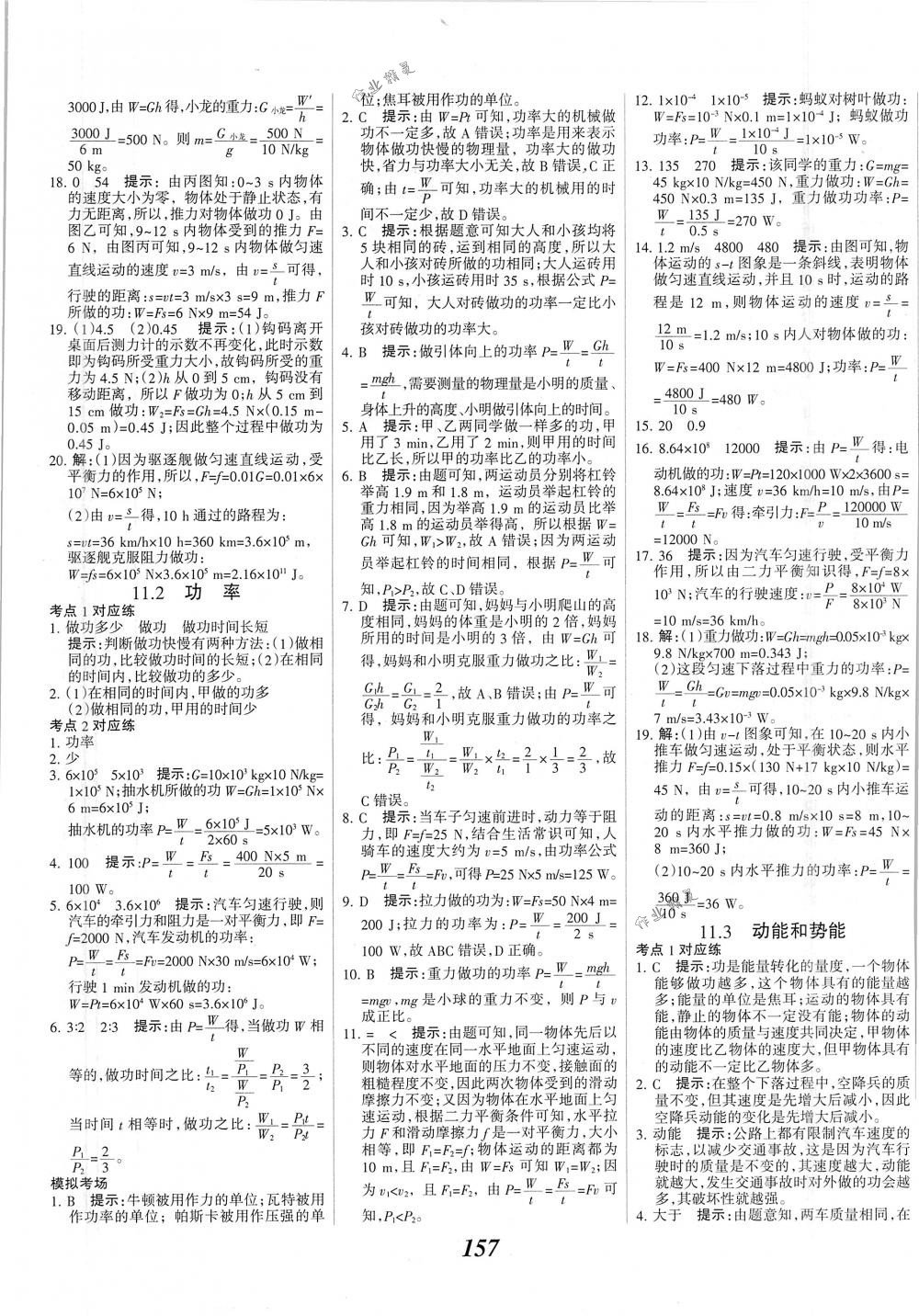 2018年全優(yōu)課堂考點(diǎn)集訓(xùn)與滿分備考八年級(jí)物理下冊(cè)人教版 第17頁(yè)