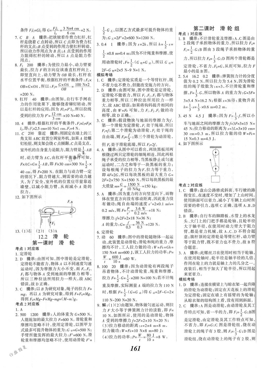 2018年全優(yōu)課堂考點(diǎn)集訓(xùn)與滿分備考八年級(jí)物理下冊(cè)人教版 第21頁(yè)