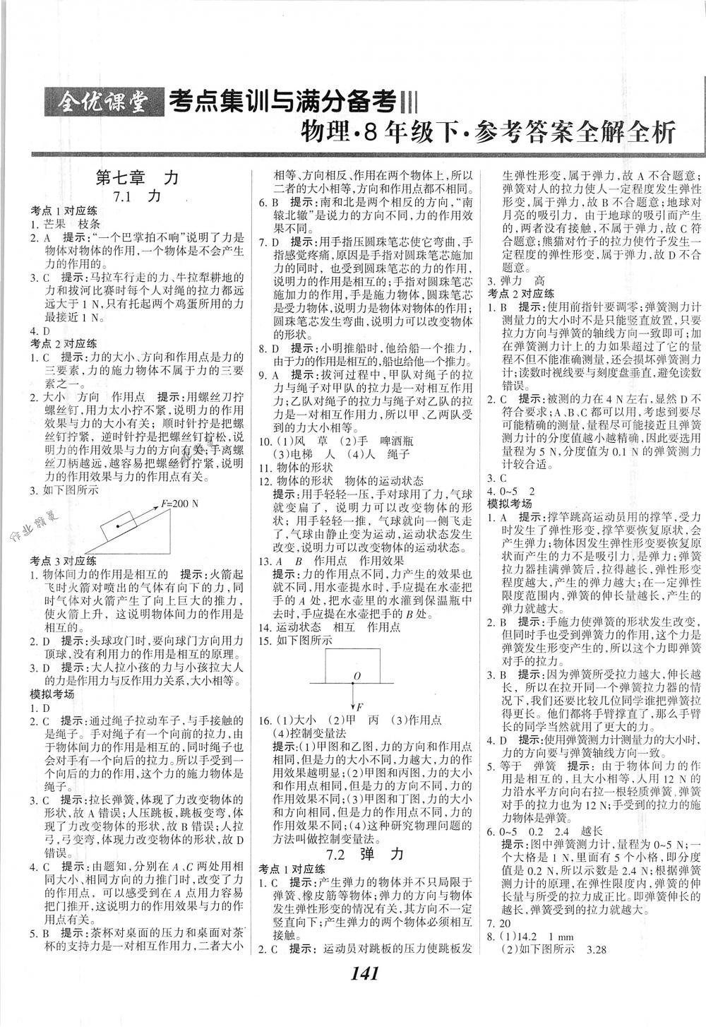 2018年全優(yōu)課堂考點(diǎn)集訓(xùn)與滿分備考八年級(jí)物理下冊(cè)人教版 第1頁