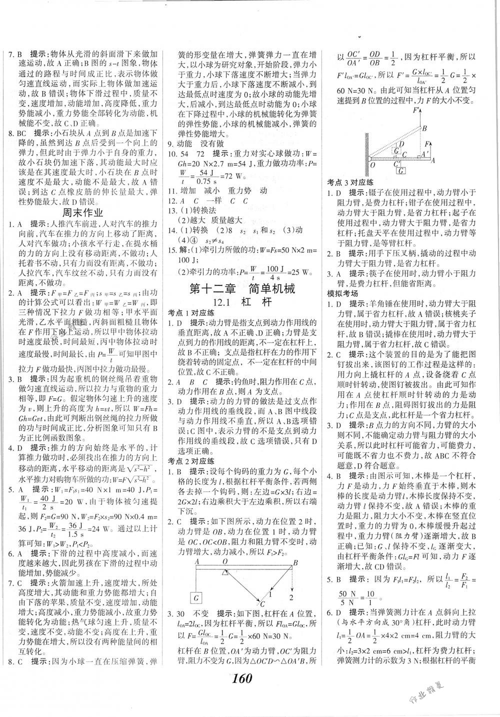 2018年全優(yōu)課堂考點(diǎn)集訓(xùn)與滿分備考八年級(jí)物理下冊(cè)人教版 第20頁(yè)