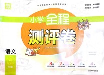 2018年通城學(xué)典小學(xué)全程測(cè)評(píng)卷四年級(jí)語文下冊(cè)人教版