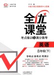 2018年全優(yōu)課堂考點集訓(xùn)與滿分備考八年級英語下冊人教版