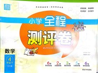 2018年通城學(xué)典小學(xué)全程測(cè)評(píng)卷四年級(jí)數(shù)學(xué)下冊(cè)北師大版