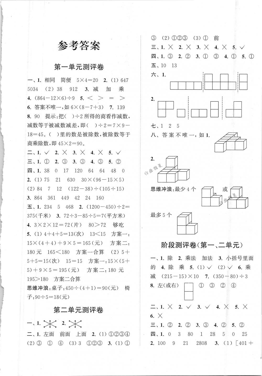 2018年通城學(xué)典小學(xué)全程測評卷四年級數(shù)學(xué)下冊人教版 第1頁