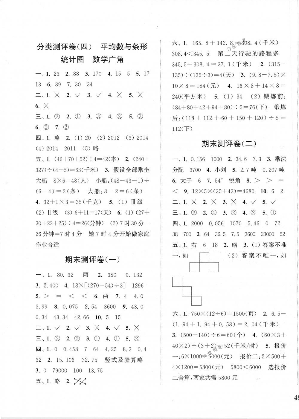 2018年通城学典小学全程测评卷四年级数学下册人教版 第7页