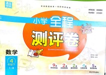 2018年通城學(xué)典小學(xué)全程測(cè)評(píng)卷四年級(jí)數(shù)學(xué)下冊(cè)人教版