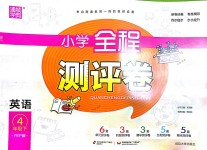 2018年通城學(xué)典小學(xué)全程測(cè)評(píng)卷四年級(jí)英語(yǔ)下冊(cè)人教PEP版