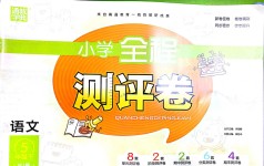 2018年通城學(xué)典小學(xué)全程測評卷五年級語文下冊人教版