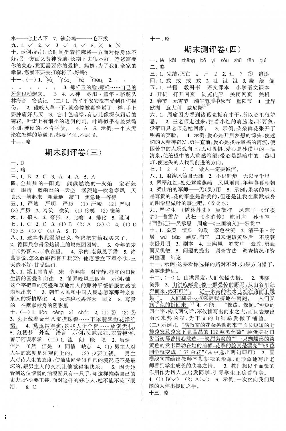 2018年通城學(xué)典小學(xué)全程測評卷五年級語文下冊人教版 第8頁