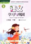 2018年語(yǔ)文學(xué)習(xí)與鞏固三年級(jí)下冊(cè)人教版