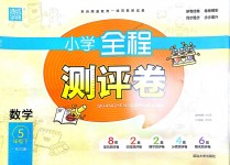 2018年通城學典小學全程測評卷五年級數(shù)學下冊北師大版