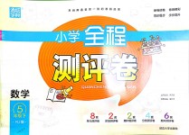 2018年通城學(xué)典小學(xué)全程測(cè)評(píng)卷五年級(jí)數(shù)學(xué)下冊(cè)人教版