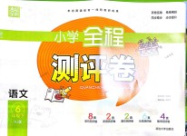 2018年通城學(xué)典小學(xué)全程測評卷六年級語文下冊人教版