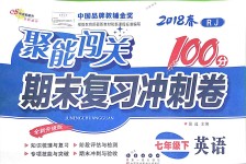 2018年聚能闖關期末復習沖刺卷七年級英語下冊人教版