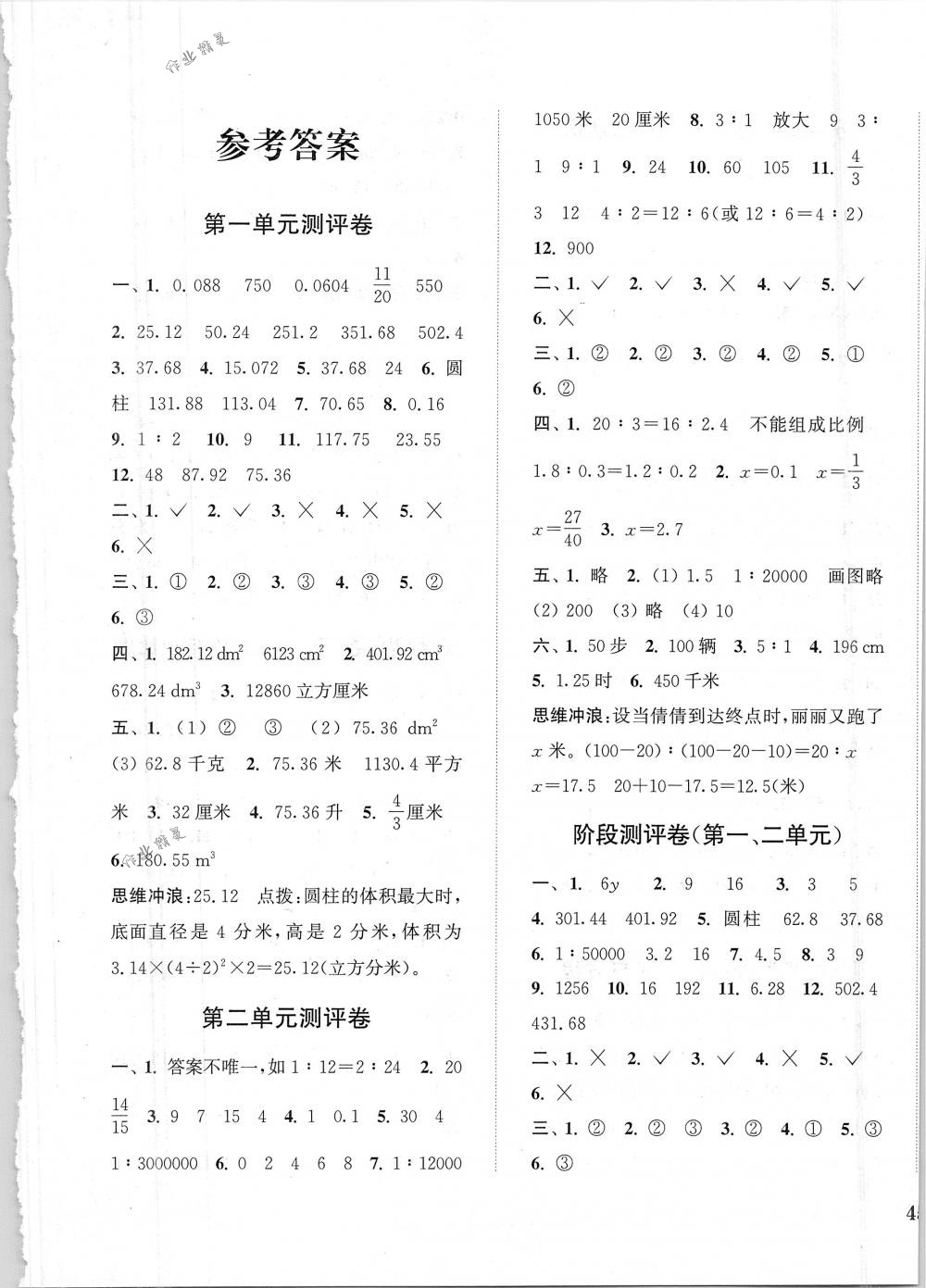 2018年通城學典小學全程測評卷六年級數學下冊北師大版 第1頁