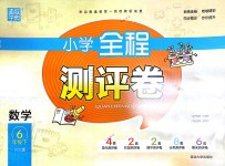 2018年通城學(xué)典小學(xué)全程測(cè)評(píng)卷六年級(jí)數(shù)學(xué)下冊(cè)北師大版