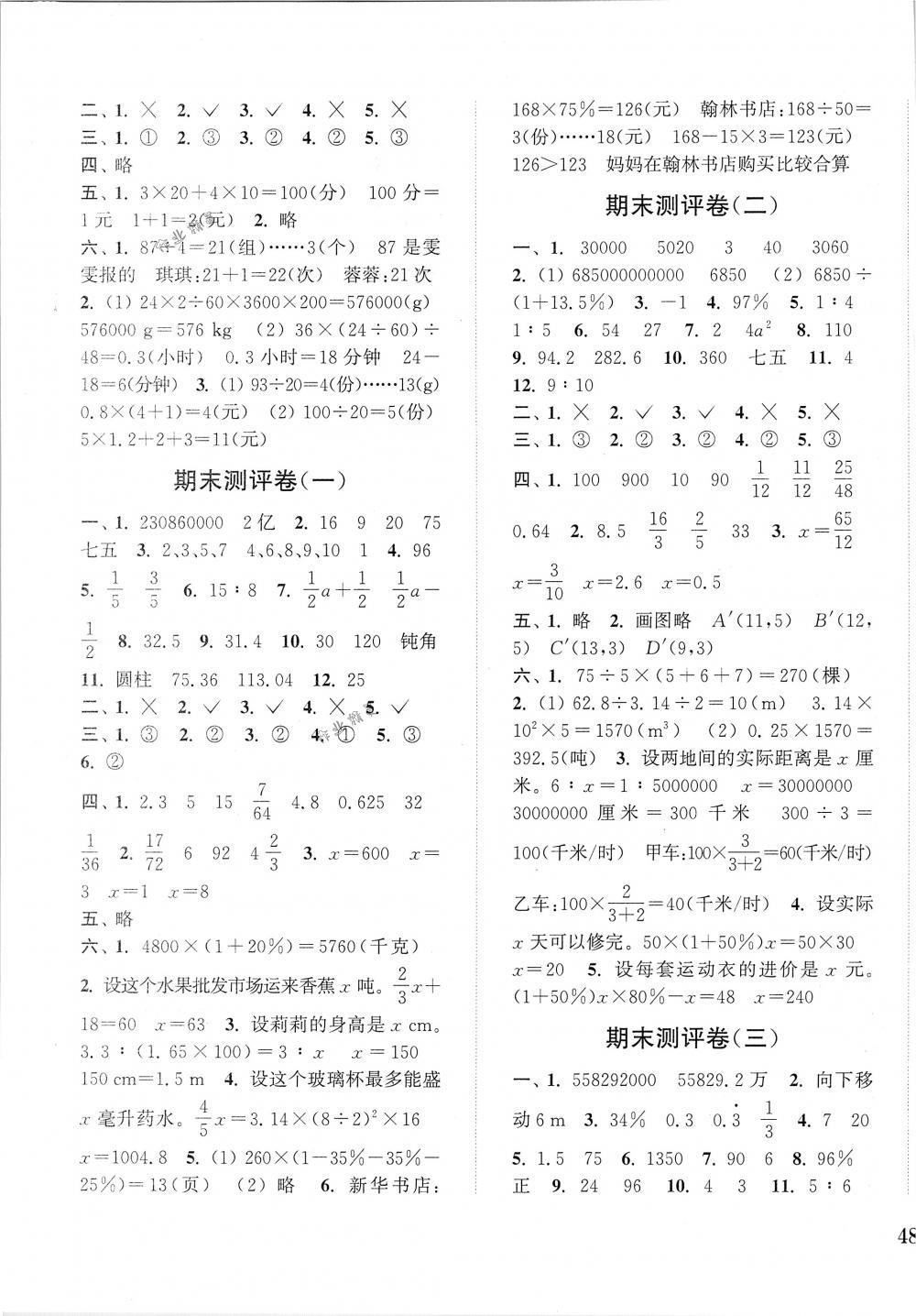 2018年通城學典小學全程測評卷六年級數(shù)學下冊人教版 第7頁