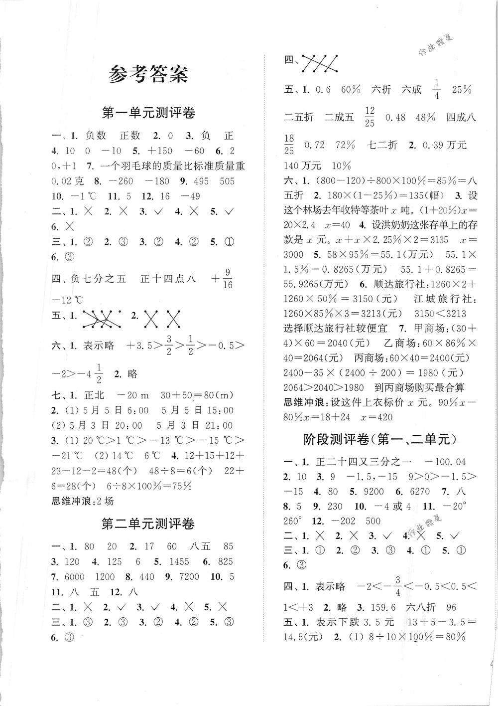 2018年通城學(xué)典小學(xué)全程測評卷六年級數(shù)學(xué)下冊人教版 第1頁