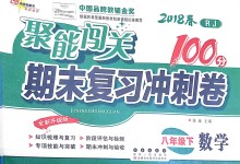 2018年聚能闖關(guān)期末復(fù)習(xí)沖刺卷八年級(jí)數(shù)學(xué)下冊(cè)人教版