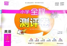 2018年通城學(xué)典小學(xué)全程測(cè)評(píng)卷六年級(jí)英語(yǔ)下冊(cè)人教PEP版