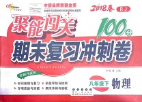 2018年聚能闖關期末復習沖刺卷八年級物理下冊人教版