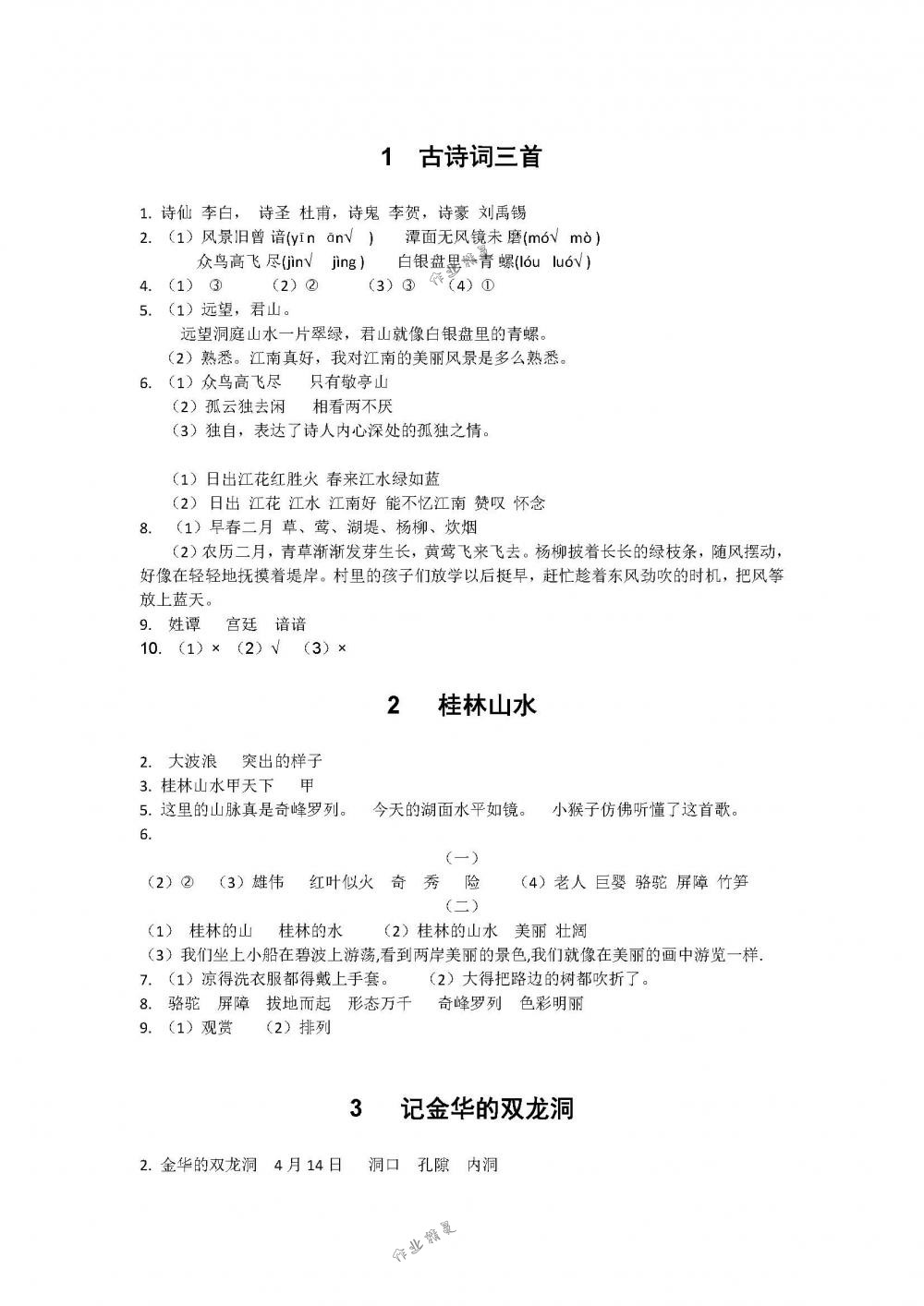 2018年课程基础训练四年级语文下册人教版湖南少年儿童出版社 第1页