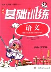 2018年課程基礎(chǔ)訓(xùn)練四年級(jí)語文下冊(cè)人教版湖南少年兒童出版社