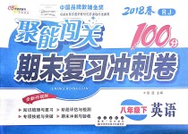 2018年聚能闖關期末復習沖刺卷八年級英語下冊人教版