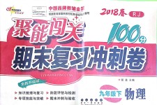 2018年聚能闖關(guān)期末復習沖刺卷九年級物理下冊人教版