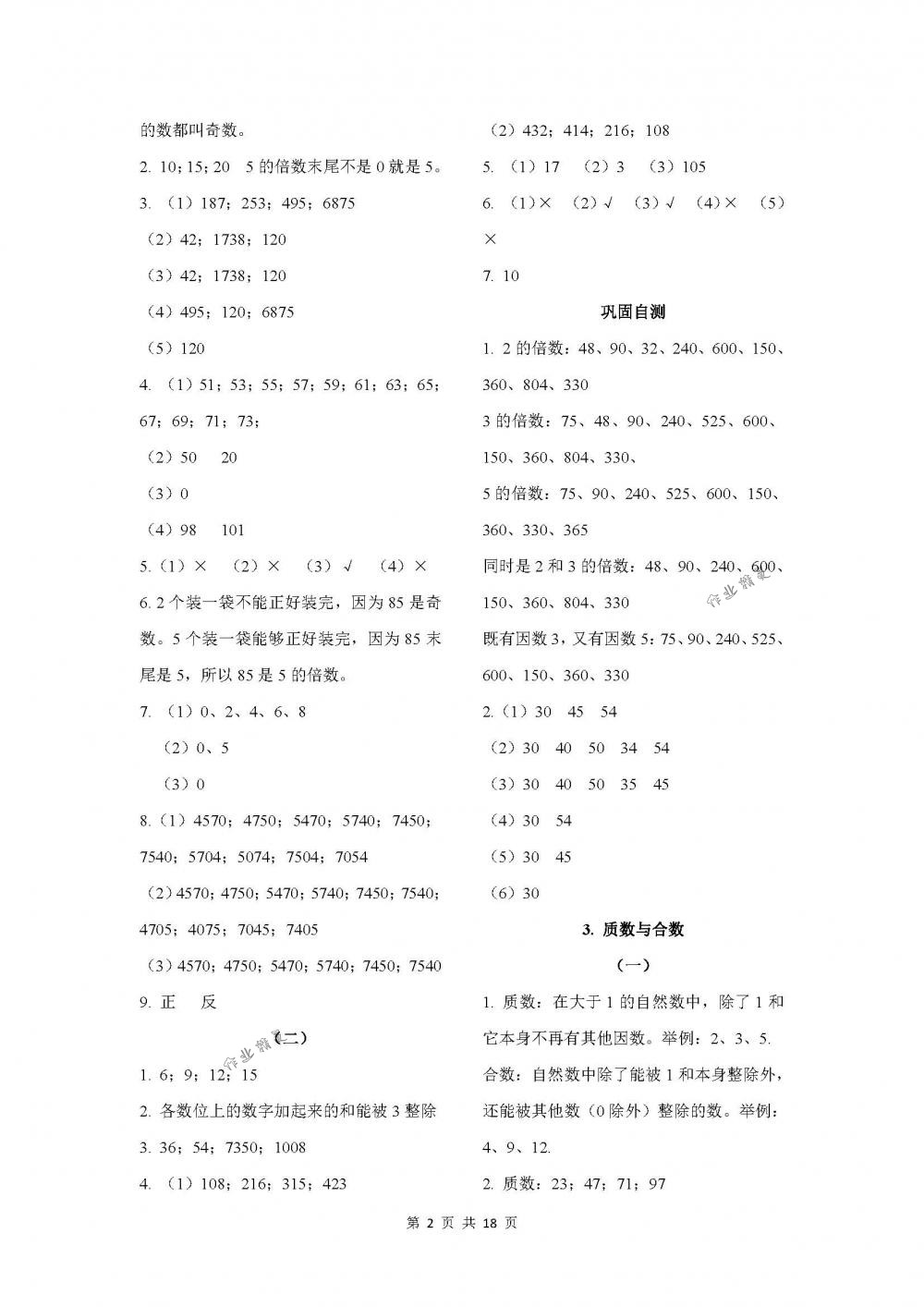 2018年课程基础训练五年级数学下册人教版湖南少年儿童出版社 第2页