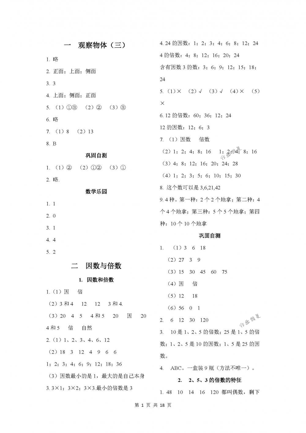 2018年课程基础训练五年级数学下册人教版湖南少年儿童出版社 第1页