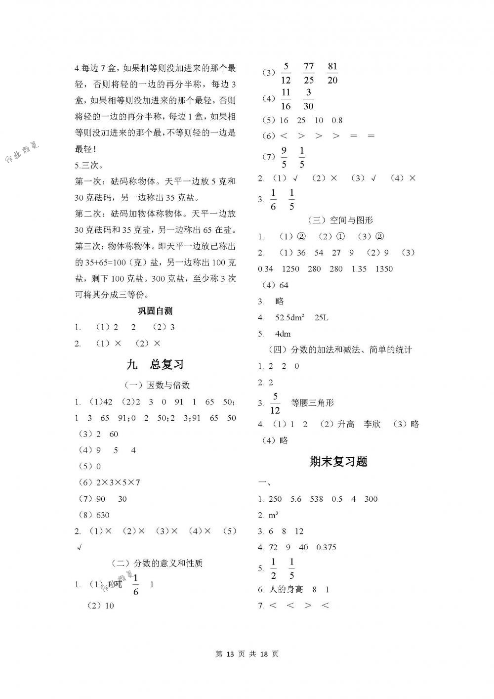 2018年課程基礎訓練五年級數(shù)學下冊人教版湖南少年兒童出版社 第13頁