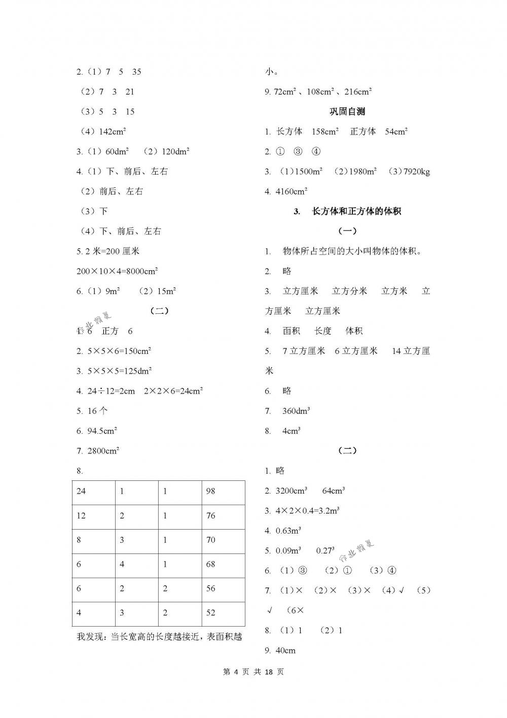 2018年课程基础训练五年级数学下册人教版湖南少年儿童出版社 第4页