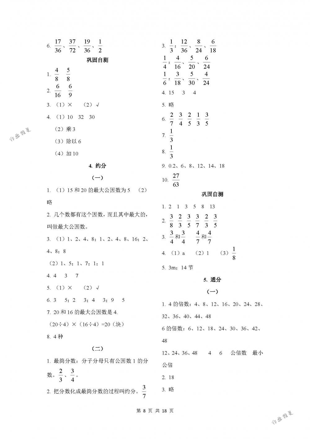 2018年課程基礎(chǔ)訓(xùn)練五年級(jí)數(shù)學(xué)下冊(cè)人教版湖南少年兒童出版社 第8頁(yè)