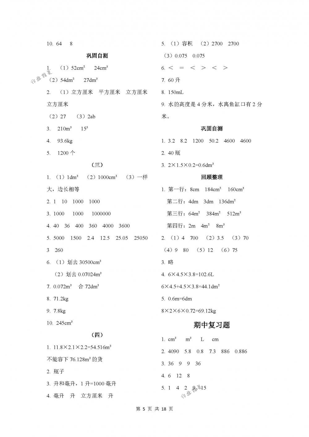 2018年課程基礎(chǔ)訓(xùn)練五年級數(shù)學(xué)下冊人教版湖南少年兒童出版社 第5頁