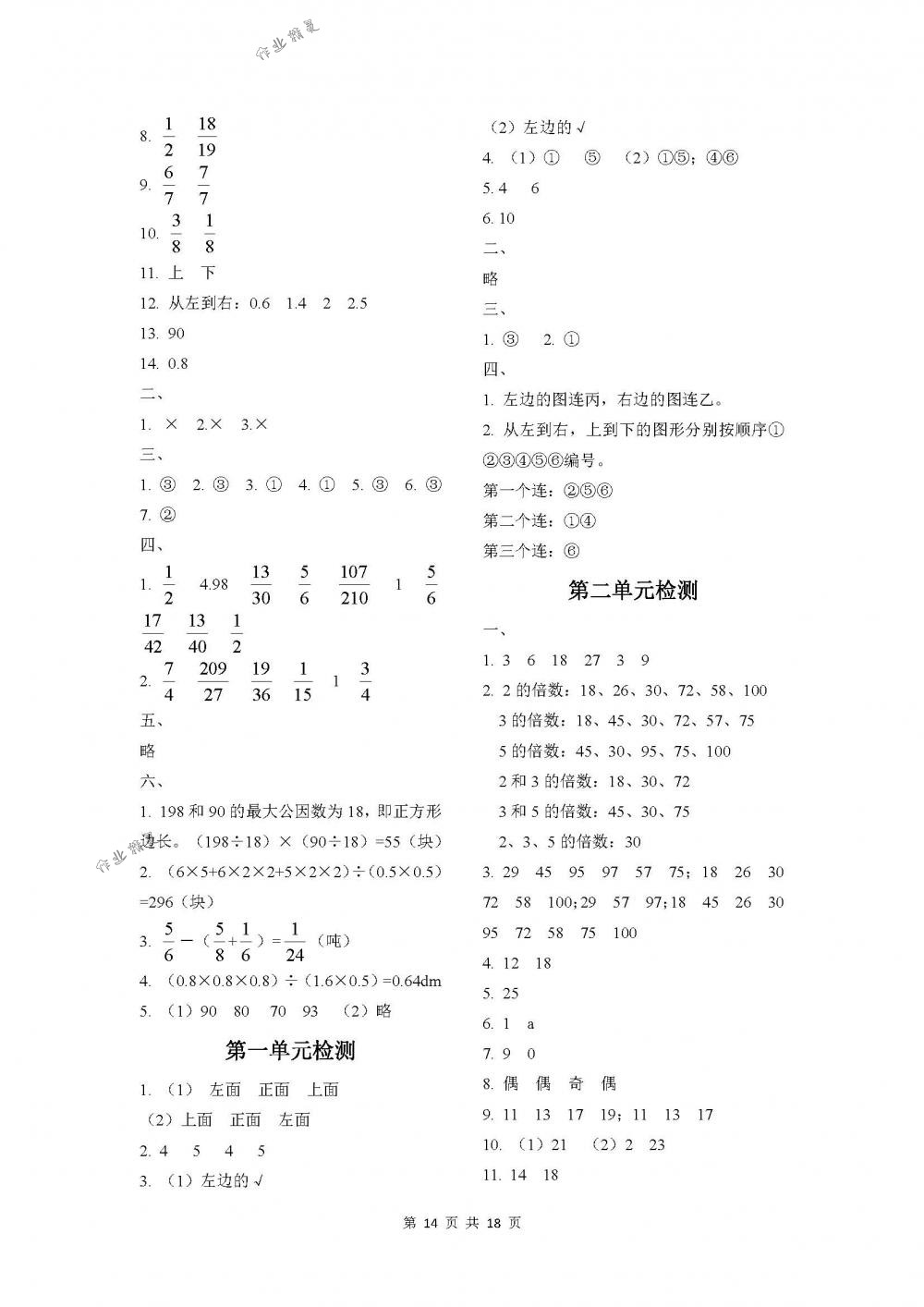 2018年課程基礎(chǔ)訓(xùn)練五年級(jí)數(shù)學(xué)下冊(cè)人教版湖南少年兒童出版社 第14頁(yè)