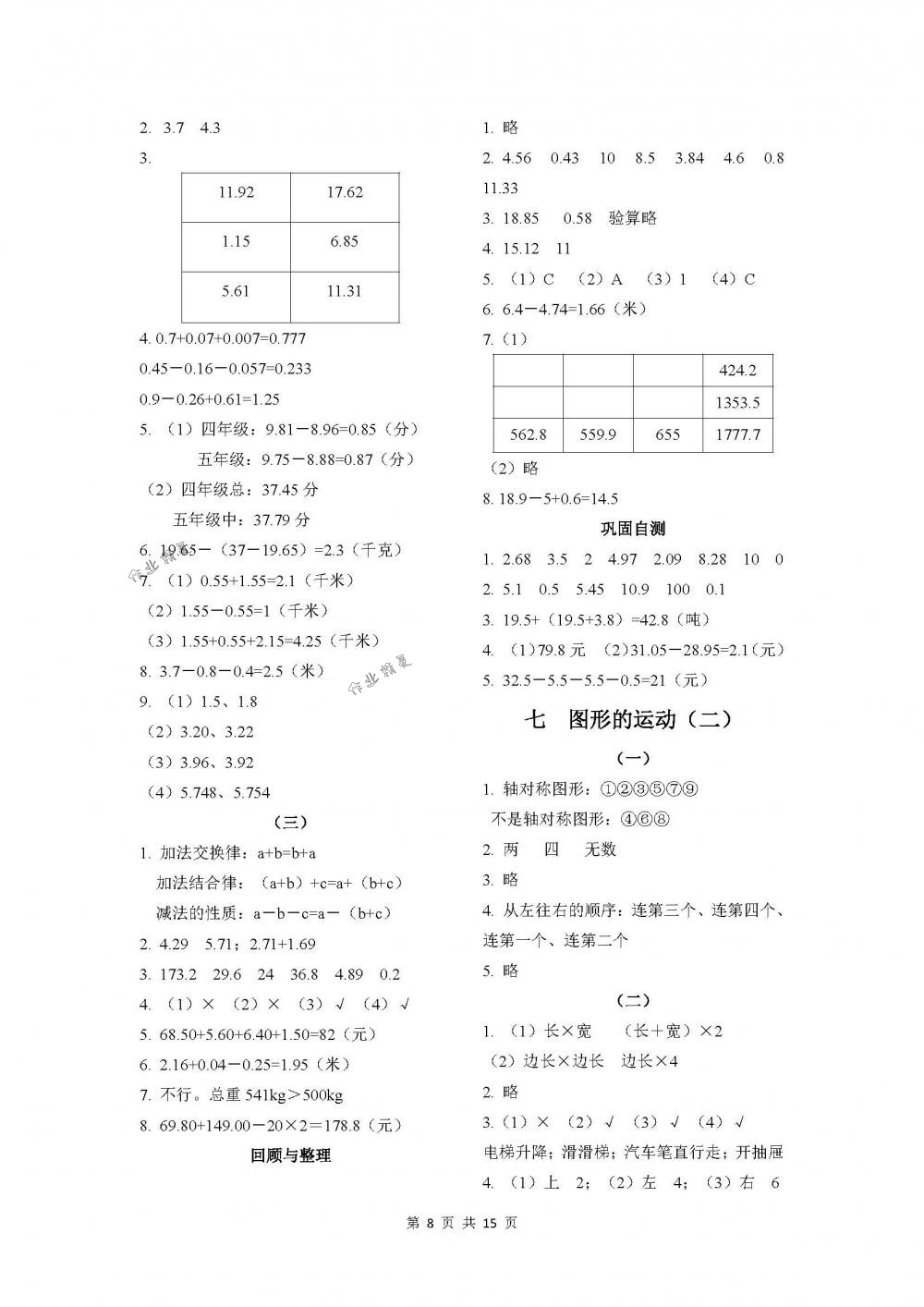 2018年課程基礎(chǔ)訓(xùn)練四年級(jí)數(shù)學(xué)下冊(cè)人教版湖南少年兒童出版社 第8頁(yè)