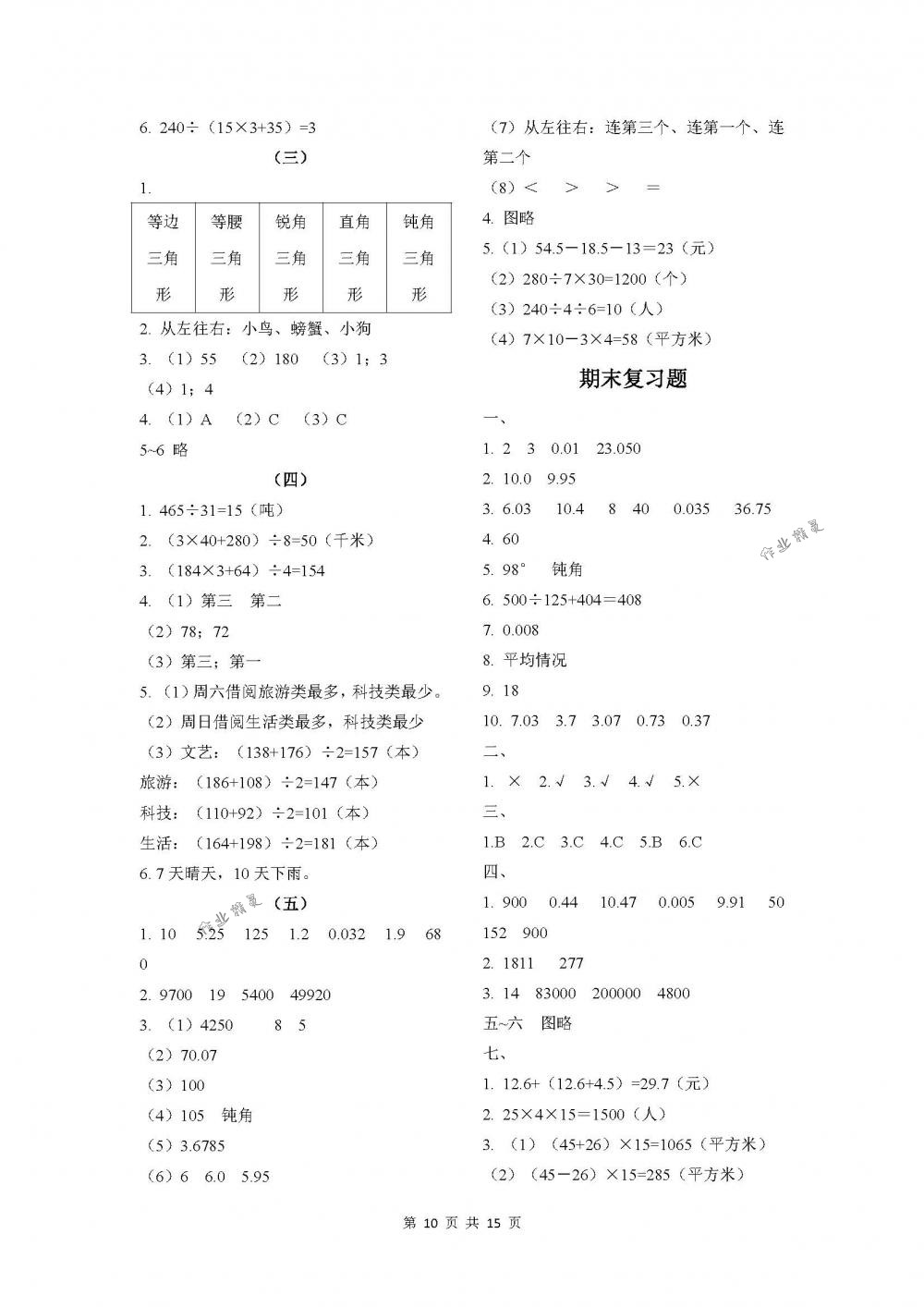 2018年課程基礎(chǔ)訓練四年級數(shù)學下冊人教版湖南少年兒童出版社 第10頁