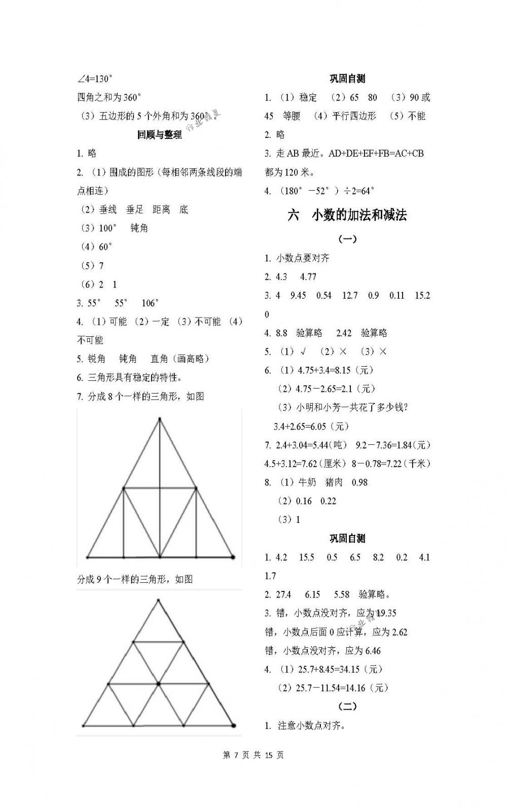 2018年課程基礎(chǔ)訓(xùn)練四年級數(shù)學(xué)下冊人教版湖南少年兒童出版社 第7頁