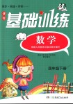 2018年課程基礎(chǔ)訓(xùn)練四年級數(shù)學(xué)下冊人教版湖南少年兒童出版社