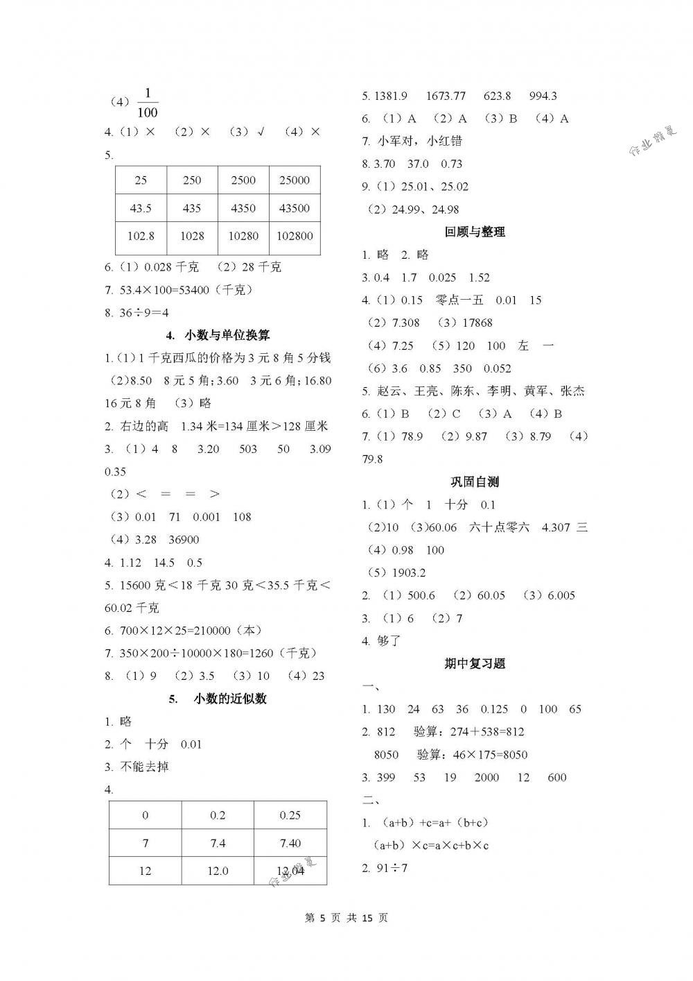 2018年課程基礎訓練四年級數(shù)學下冊人教版湖南少年兒童出版社 第5頁