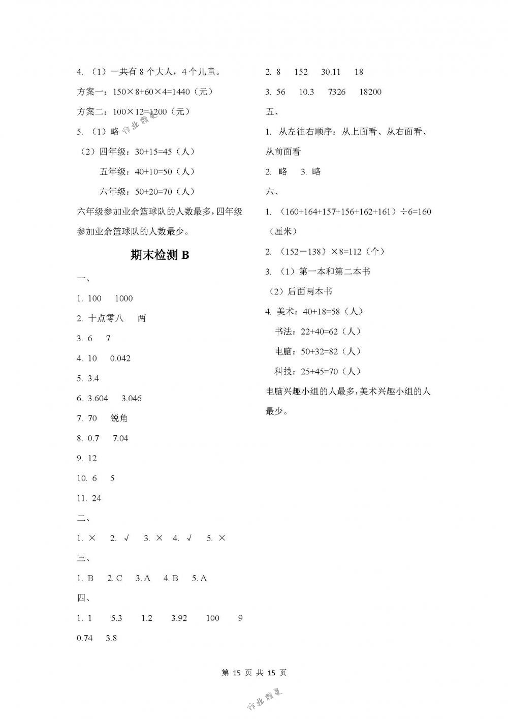 2018年課程基礎(chǔ)訓(xùn)練四年級數(shù)學(xué)下冊人教版湖南少年兒童出版社 第15頁