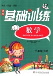 2018年課程基礎(chǔ)訓(xùn)練三年級(jí)數(shù)學(xué)下冊(cè)人教版湖南少年兒童出版社