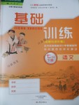 2018年基礎(chǔ)訓(xùn)練七年級語文下冊人教版僅限河南省使用大象出版社