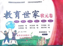 2018年教育世家狀元卷四年級(jí)語文下冊(cè)人教版