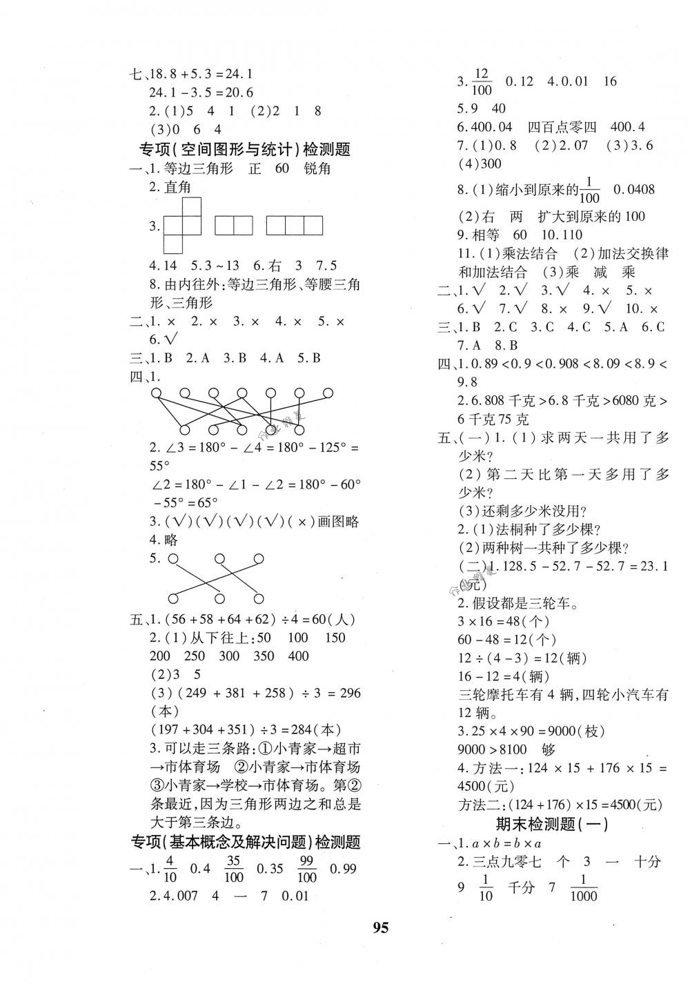 2018年教育世家狀元卷四年級數(shù)學(xué)下冊人教版 第7頁