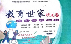 2018年教育世家狀元卷四年級數(shù)學(xué)下冊人教版