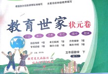 2018年教育世家狀元卷五年級(jí)數(shù)學(xué)下冊(cè)人教版